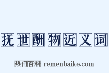 抚世酬物近义词是什么意思的图片